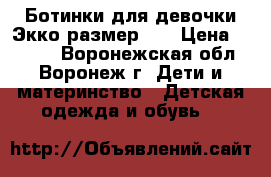 Ботинки для девочки Экко.размер 30 › Цена ­ 2 000 - Воронежская обл., Воронеж г. Дети и материнство » Детская одежда и обувь   